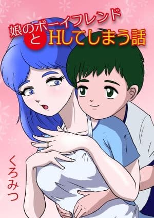 娘のボーイフレンドとHする話 サンプル1