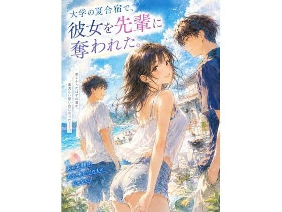 『大学の夏合宿で、彼女を先輩に奪われた。』