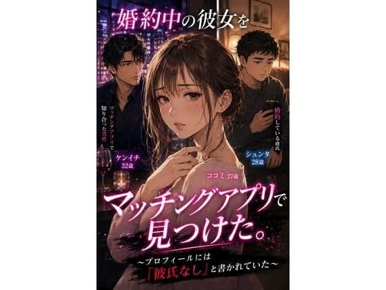 婚約中の彼女をマッチングアプリで見つけた。 〜プロフィールには「彼氏なし」と書かれていた〜