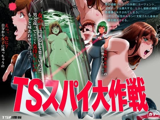 TSスパイ大作戦