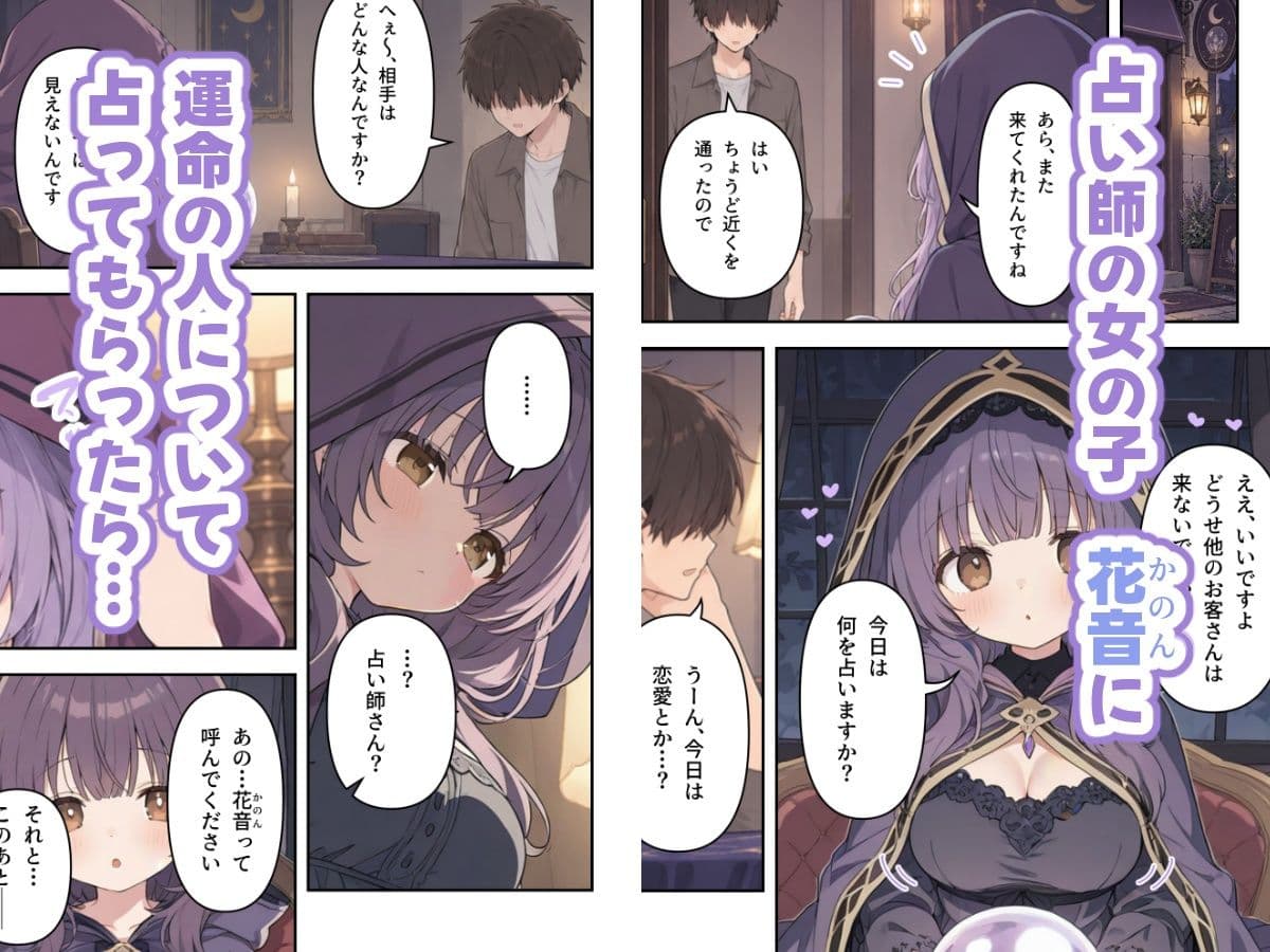 恋愛運を占ってもらったら、占い師さんに迫られた サンプル1