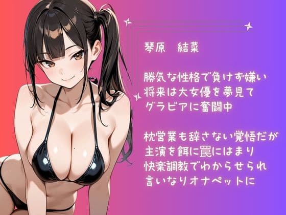 【コミック】グラビアアイドルの裏営業〜罠にはまってキモおじPのわからせ快楽調教で言いなりペット〜 サンプル1