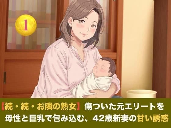 【続・続・お隣の熟女】傷ついた元エリートを母性と巨乳で包み込む、42歳新妻の甘い誘惑  第一話  産後42歳熟女の母乳授乳 〜愛娘の誕生と、夫に注ぎ込む溢れる母乳と素股絶頂〜