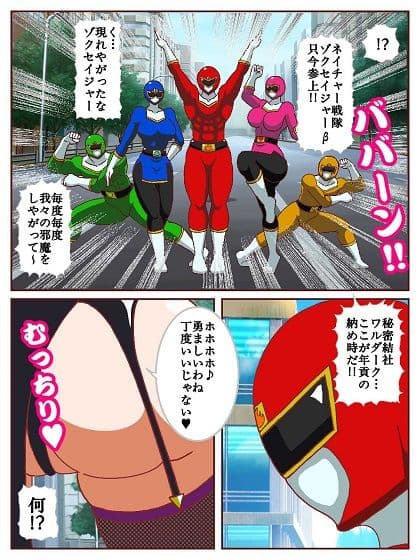 ネイチャー戦隊ゾクセイジャーβ 〜女幹部ミレーヌのお色気脱出作戦〜 サンプル2