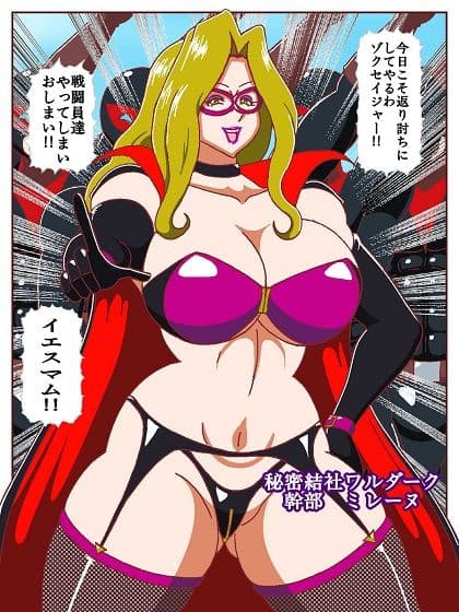 ネイチャー戦隊ゾクセイジャーβ 〜女幹部ミレーヌのお色気脱出作戦〜 サンプル3