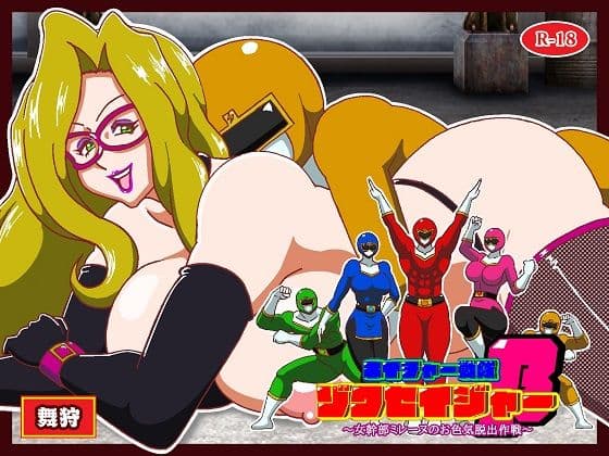 ネイチャー戦隊ゾクセイジャーβ 〜女幹部ミレーヌのお色気脱出作戦〜