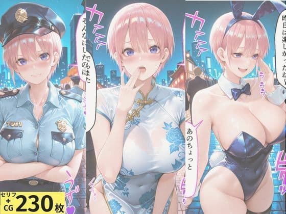 ヒロインとコスプレエッチ 〜五等分の花嫁  中◯一花編〜 サンプル1