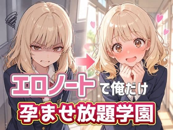エロノートで俺だけ孕ませ放題学園