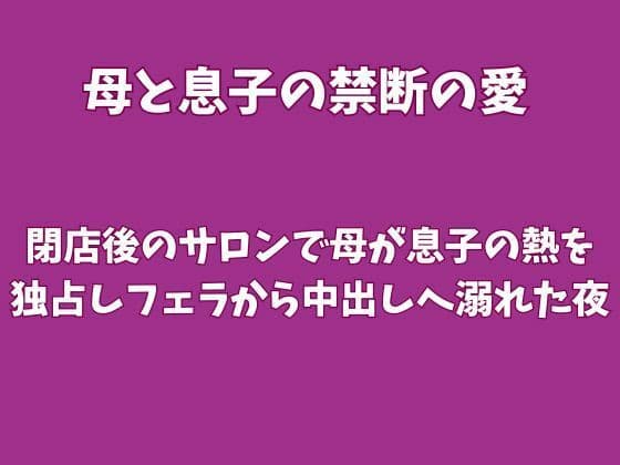 閉店後のサロンで母が息子の熱を独占しフェラから中出しへ溺れた夜