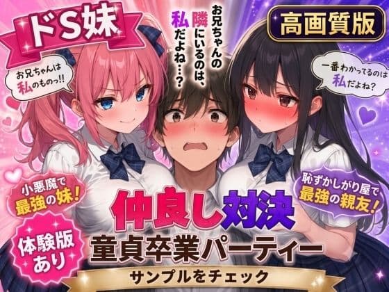 【高画質版】ドS妹とドM親友の挟み撃ち童貞卒業パーティー