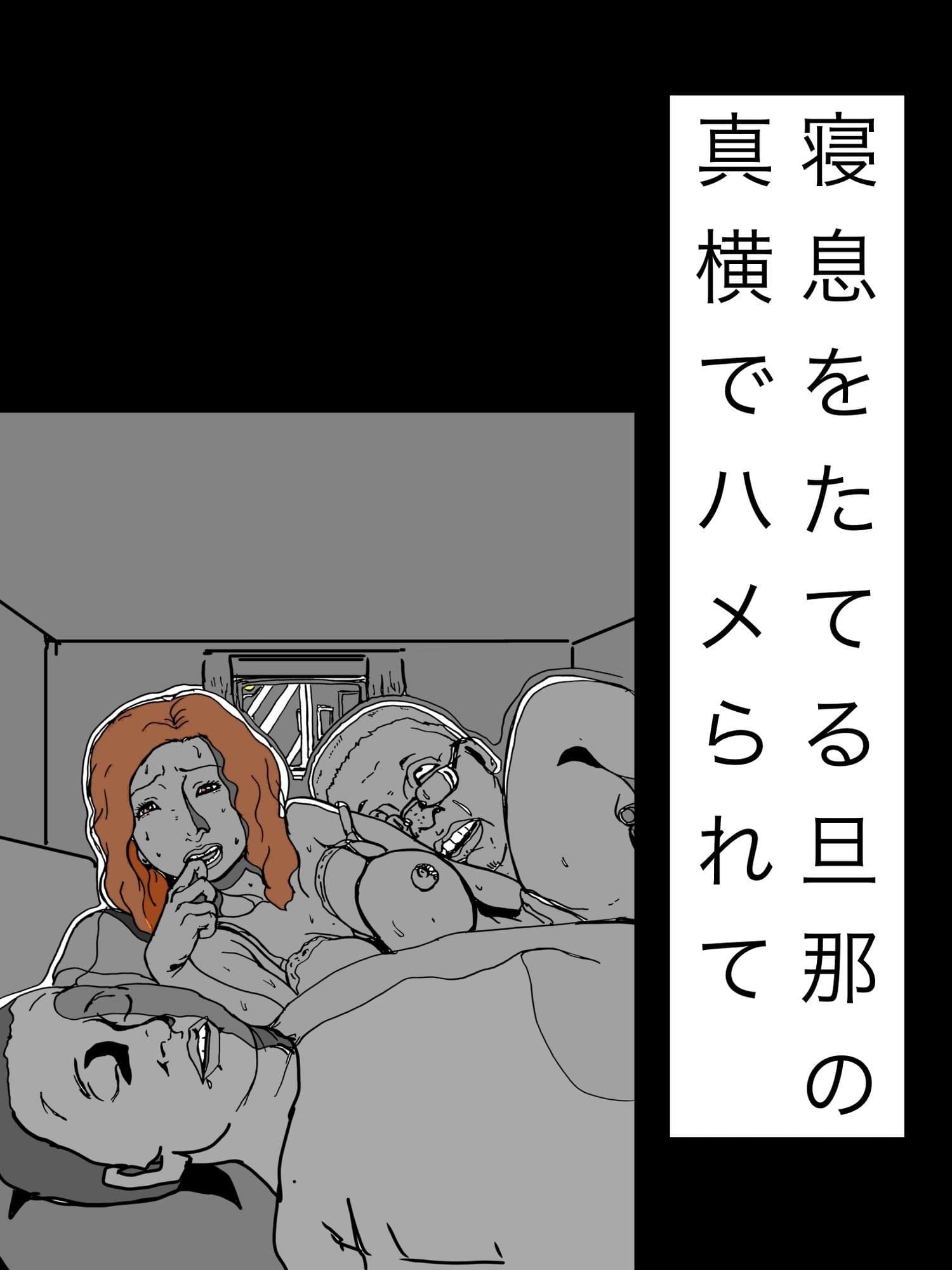 寝息をたてる旦那の真横でハメられて サンプル1