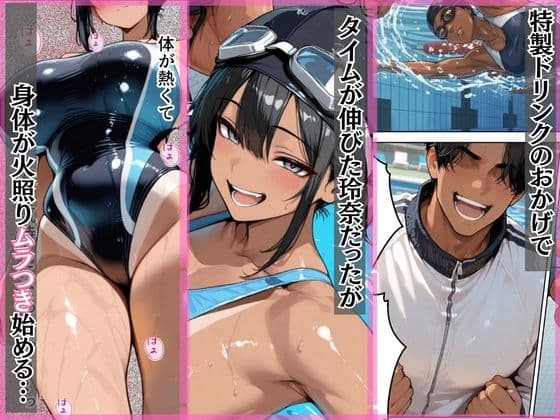憧れの水泳部爆乳エースを媚薬ドリンクで寝取った話 サンプル4