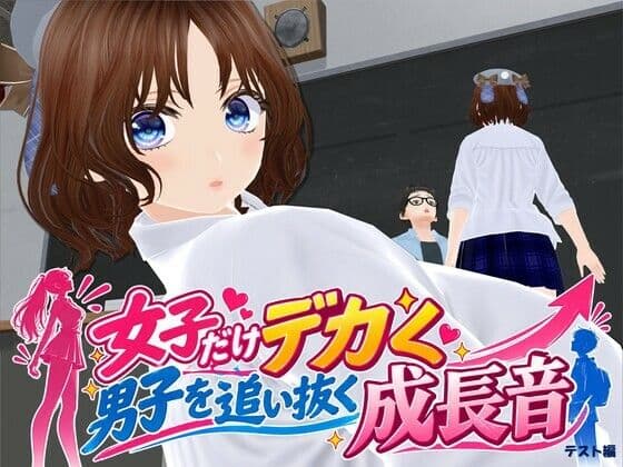 女子だけデカく 男子を追い抜く 成長音〜テスト編〜