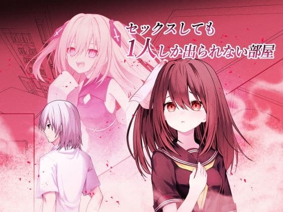 セックスしても一人しか出られない部屋