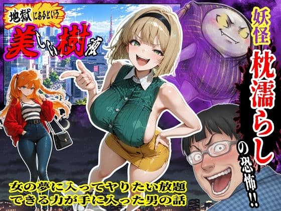 妖怪枕濡らしの恐怖！！女の夢に入ってヤりたい放題できる力が手に入った男の話