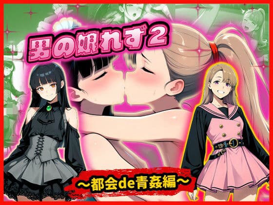 男の娘れず2〜都会de青姦編〜