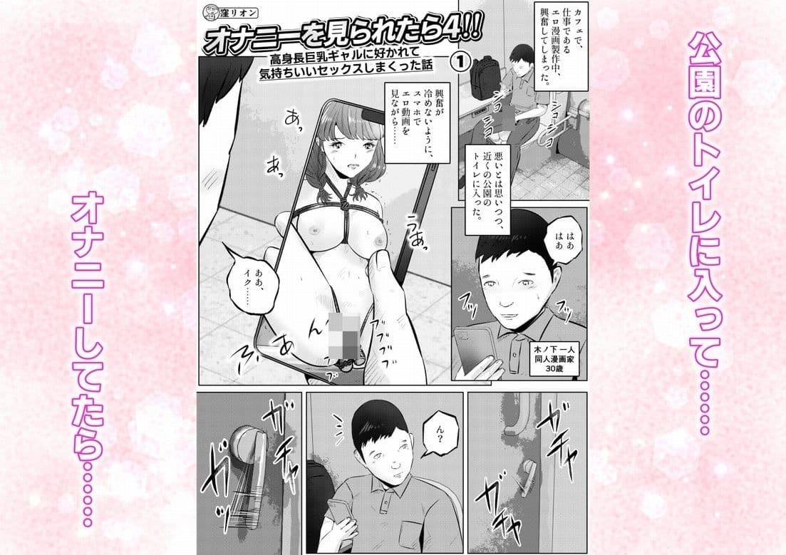 オナニーを見られたら4！！ 高身長巨乳ギャルに好かれて気持ちいいセックスしまくった話  1話（全4話） サンプル1