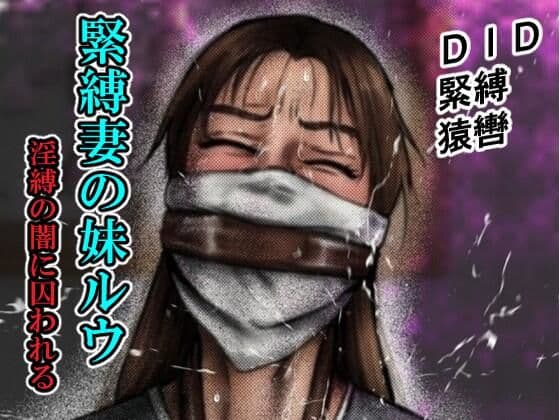 緊縛妻の妹ルウ淫縛の闇に囚われる