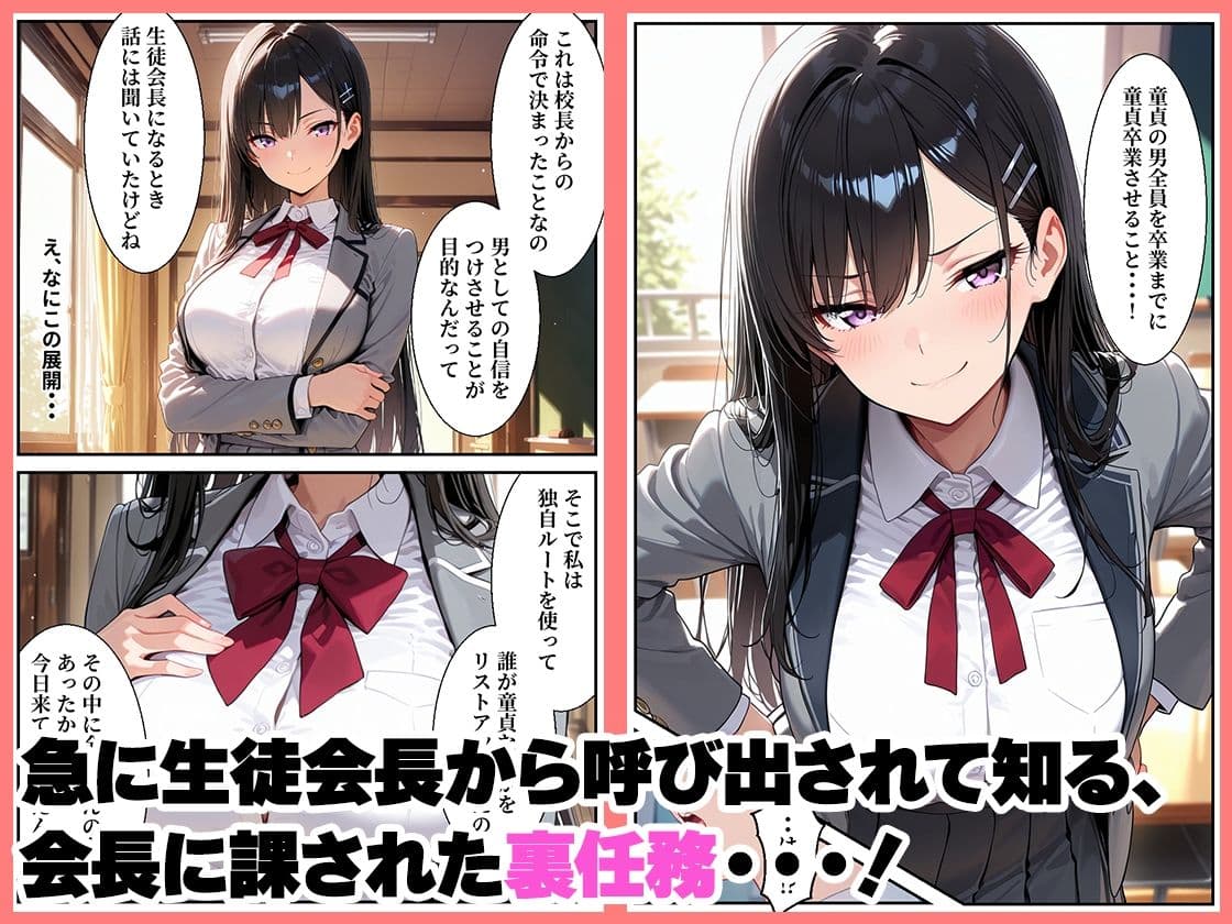 憧れの生徒会長の裏任務は童貞生徒の筆おろし サンプル1