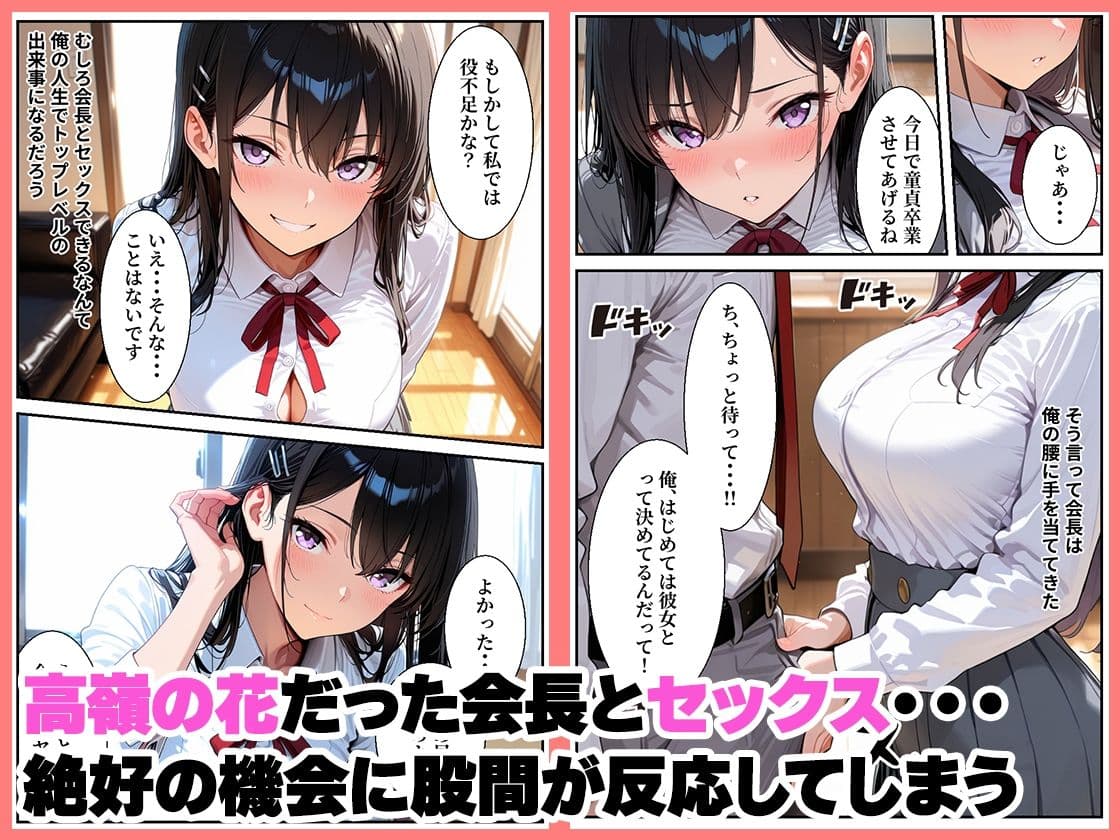 憧れの生徒会長の裏任務は童貞生徒の筆おろし サンプル2