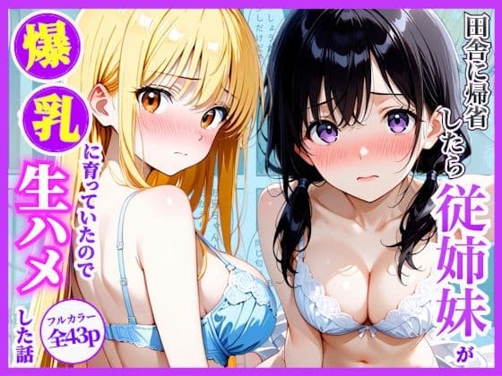 数年ぶりに帰省したら田舎の従姉妹が大人に育っていたので生ハメした話