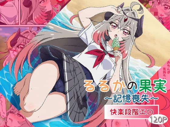るるかの果実〜記憶喪失〜