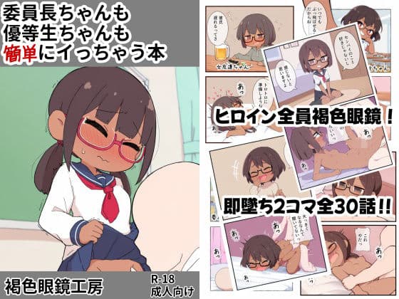 委員長ちゃんも優等生ちゃんも簡単にイっちゃう本