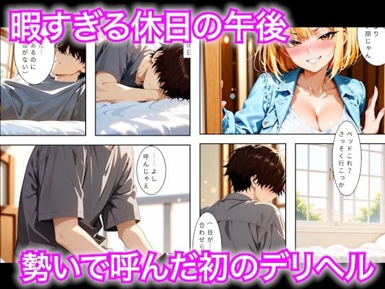暇な休日に人生初のデリヘルで強気なギャルに本番禁止なのに生中出しさせてもらえた話 サンプル1