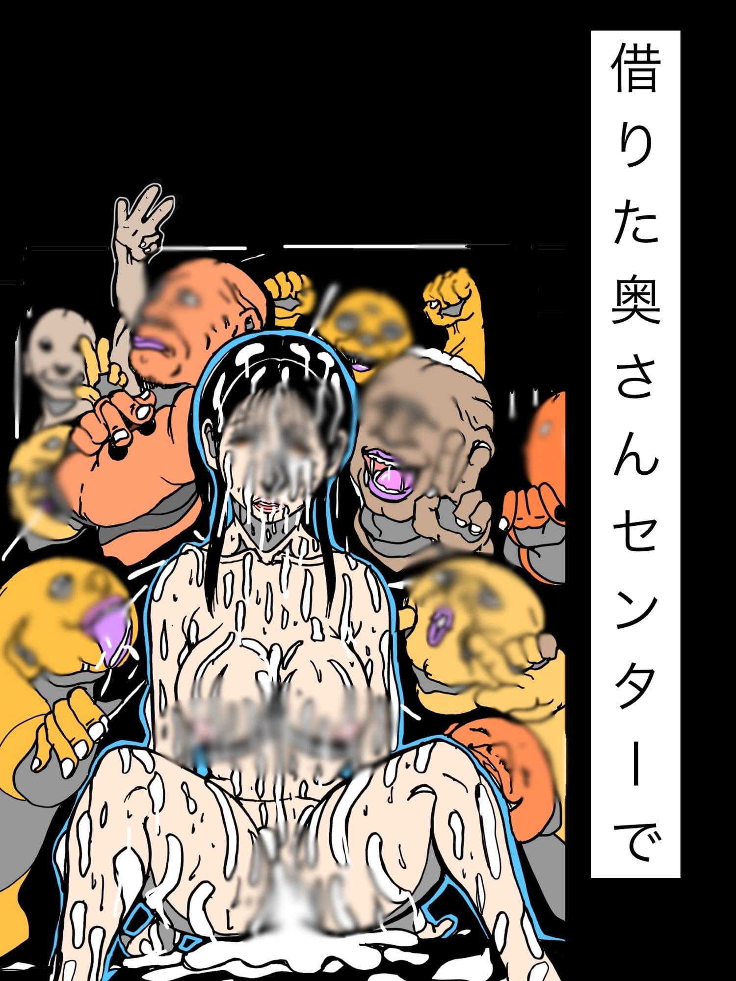 借りた奥さんセンターで サンプル1