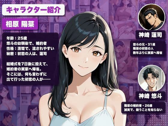 初恋は、婚約者の兄でした。〜結婚式まで7日〜義兄に寝取られ孕まされた花嫁 サンプル1