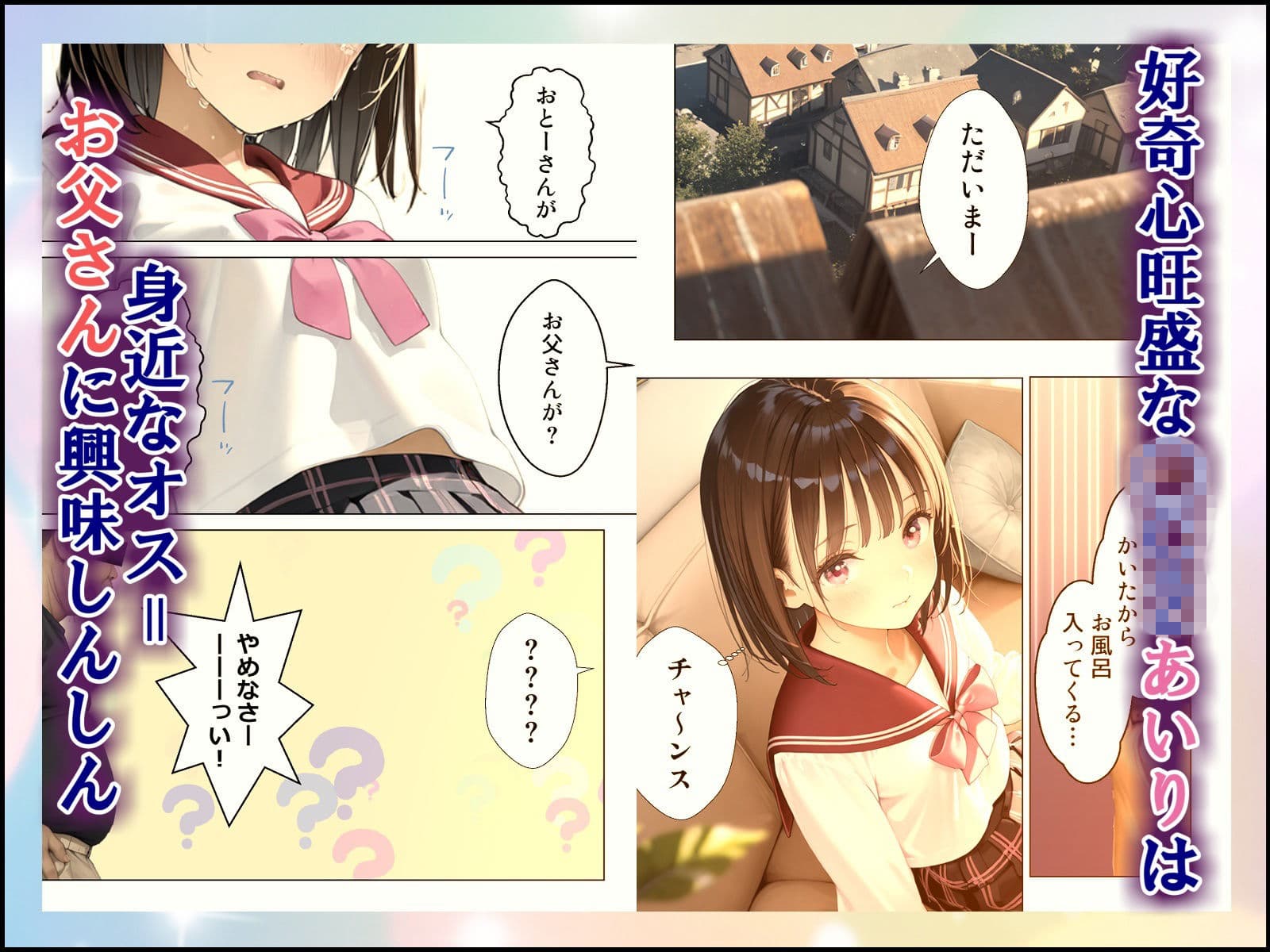 お父さんとあいりの親子せっっくす！ サンプル1