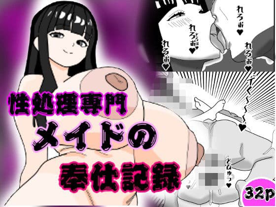 性処理専門メイドの奉仕記録