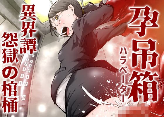 孕吊箱  ハラベーター  異界譚  怨獄の棺桶