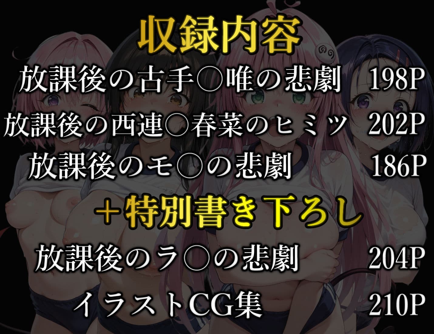 【総集編2】放課後の悲劇ブルマシリーズ  古手〇唯・西連〇春菜・モ〇・ラ〇 サンプル1