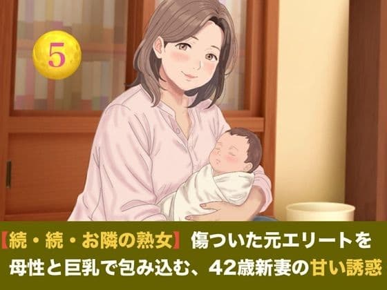 【続・続・お隣の熟女】傷ついた元エリートを母性と巨乳で包み込む、42歳新妻の甘い誘惑  第五話  【小春日和の密やかな愛戯と解禁の子宮生中出し】〜お隣までアツアツにしたお盛んな熟女妻の最高の幸せ〜