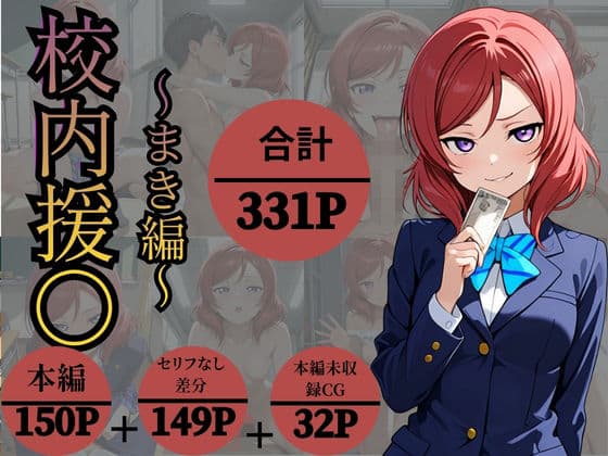 校内援〇〜まきへん〜