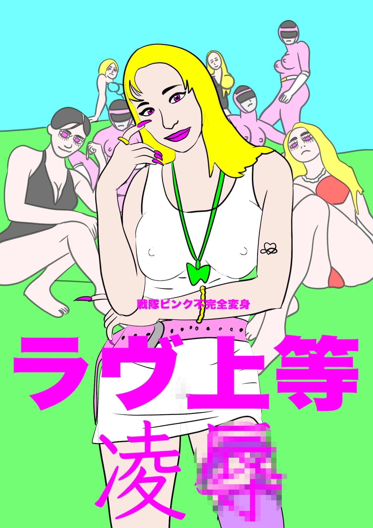 戦隊ピンク不完全変身ラヴ上等凌● サンプル1