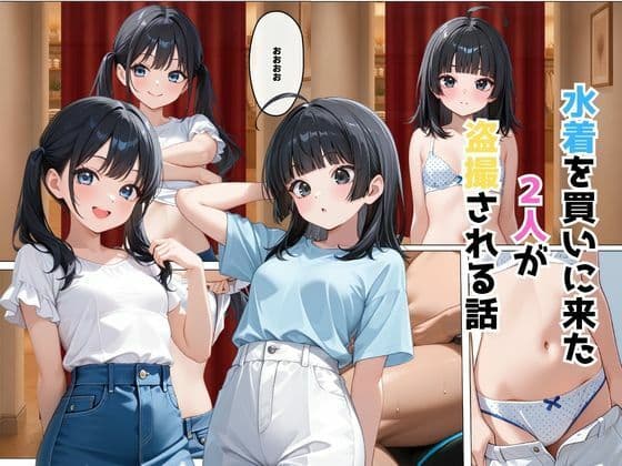 水着を買いに来た2人が盗撮される話