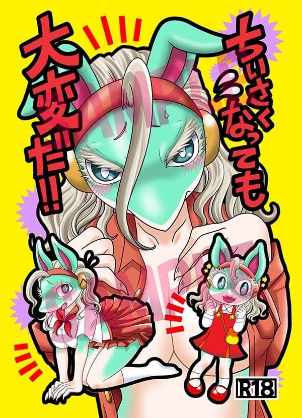 ちいさくなっても大変だ！ サンプル1