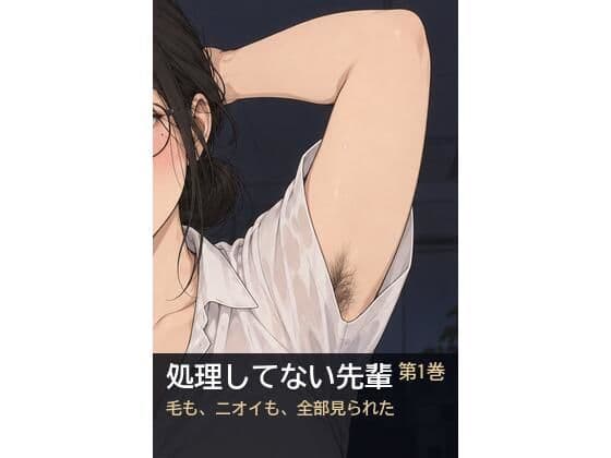 処理してない地味な先輩（34）が、年下の後輩に腋のニオイを嗅がれて全部見られた話