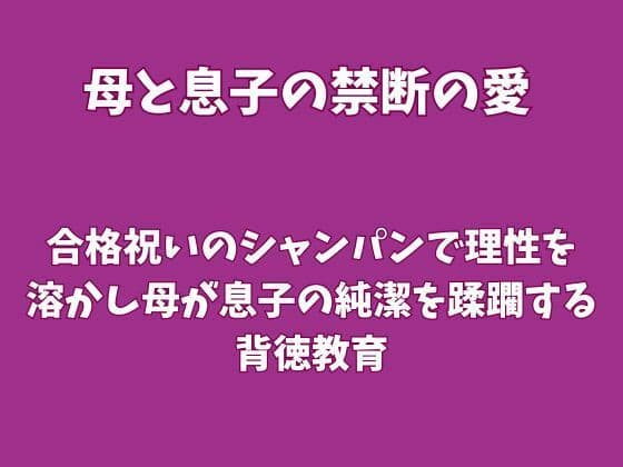 合格祝いのシャンパンで理性を溶かし、母が息子の純潔を蹂躙する背徳教育