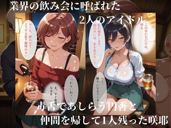 飲み会で回されるアイドルたち サンプル3