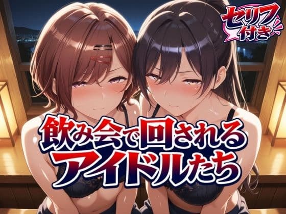 飲み会で回されるアイドルたち