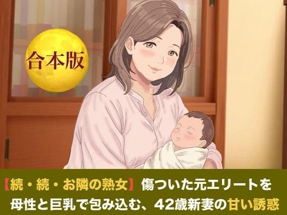 【続・続・お隣の熟女】傷ついた元エリートを母性と巨乳で包み込む、42歳新妻の甘い誘惑  合本版