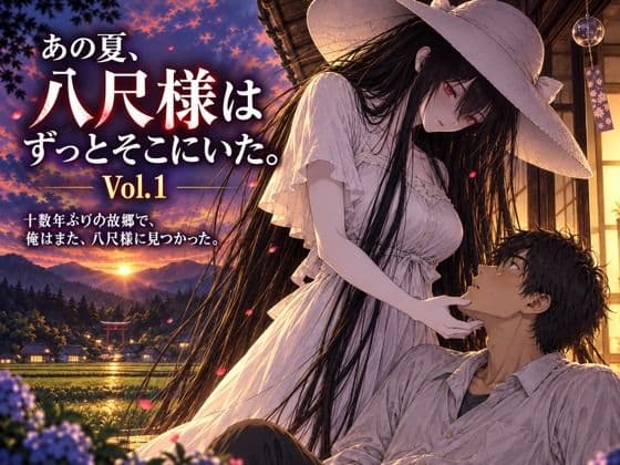 あの夏、八尺様はずっとそこにいた。 Vol.1