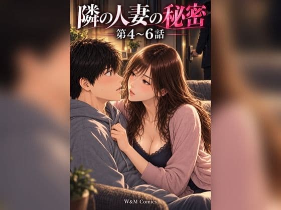 隣の人妻の秘密 第4〜6話