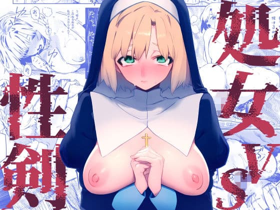 処女VS性剣