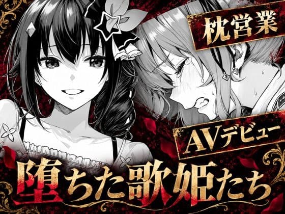 堕ちた歌姫たち