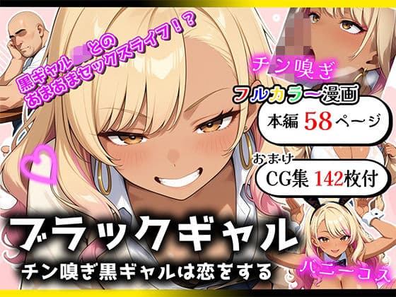 ブラックギャル  チン嗅ぎ黒ギャルは恋をする