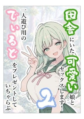 田舎にいた可愛い娘とセックスします！2一人遊び用のでぃるとをプレゼントしていちゃらぶ サンプル1